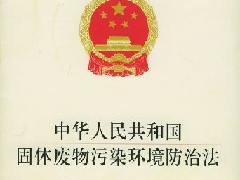 固體廢物污染環境防治法